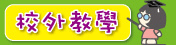校外教學