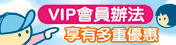 VIP讓你好康享不完